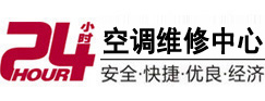 赛罕24小时空调维修服务中心